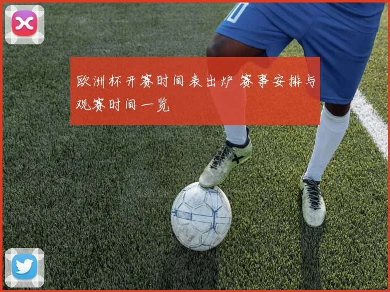 欧洲杯开赛时间表出炉 赛事安排与观赛时间一览