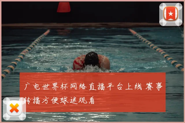 广电世界杯网络直播平台上线 赛事转播方便球迷观看